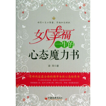 女人幸福一生的心態(tài)魔力書 女人幸福一生的心態(tài)魔力書