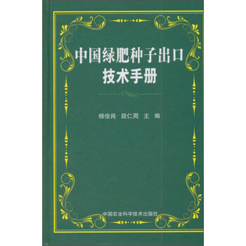 中國綠肥種子出口技術手冊 中國綠肥種子出口技術手冊