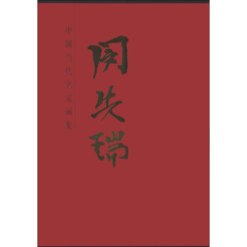 中國當(dāng)代名家畫集閔先瑞 中國當(dāng)代名家畫集閔先瑞