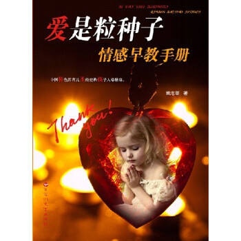 愛是粒種子情感早教手冊 愛是粒種子情感早教手冊