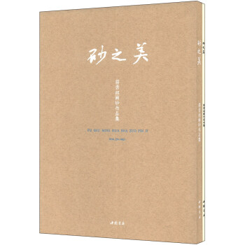 砂之美符書銘畫砂作品集