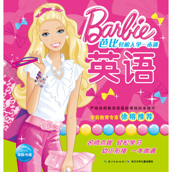 芭比輕松入學(xué)一本通英語 芭比輕松入學(xué)一本通英語