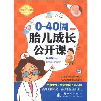 0-40周胎兒成長公開課 0-40周胎兒成長公開課