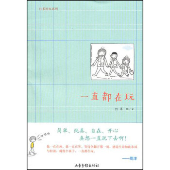 一直都在玩/紅茶繪本系列 一直都在玩/紅茶繪本系列