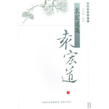 袁宏道集/歷代名家精選集 袁宏道集/歷代名家精選集