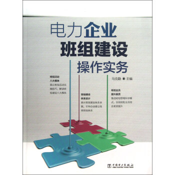 電力企業班組建設操作實務 電力企業班組建設操作實務