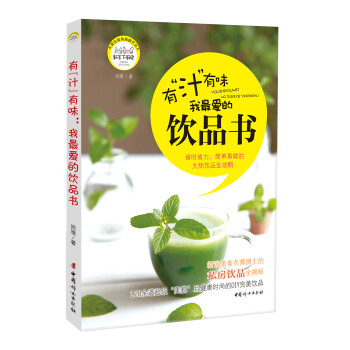 有汁有味我最愛的飲品書 有汁有味我最愛的飲品書