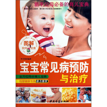 圖解寶寶常見病預防與治療 圖解寶寶常見病預防與治療