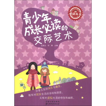 青少年成長必讀的交際藝術 青少年成長必讀的交際藝術