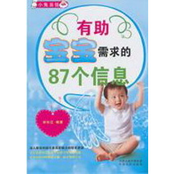 有助寶寶需求的87個信息 有助寶寶需求的87個信息