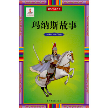 聆聽史詩叢書瑪納斯故事 聆聽史詩叢書瑪納斯故事
