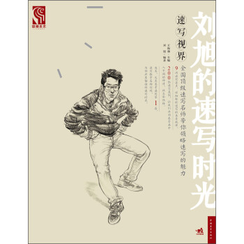 速寫視界-劉旭的速寫時光 速寫視界-劉旭的速寫時光