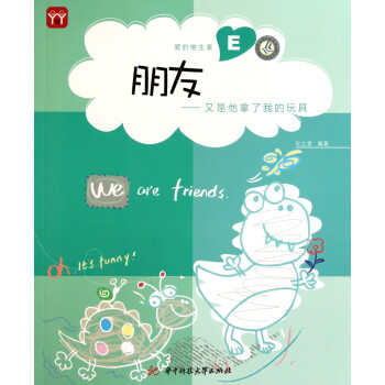 朋友又是他拿了我的玩具 朋友又是他拿了我的玩具