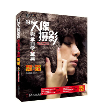 時尚人像攝影完全自學寶典 時尚人像攝影完全自學寶典