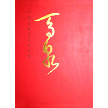 中國近現代名家畫集馬泉 中國近現代名家畫集馬泉