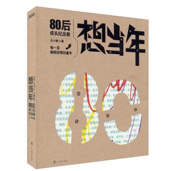 想當年80后成長紀念冊 想當年80后成長紀念冊
