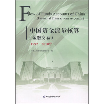 中國(guó)資金流量核算金融交易 中國(guó)資金流量核算金融交易