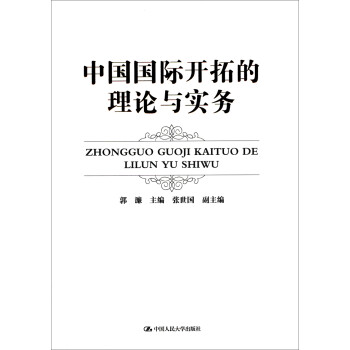 中國國際開拓的理論與實務 中國國際開拓的理論與實務
