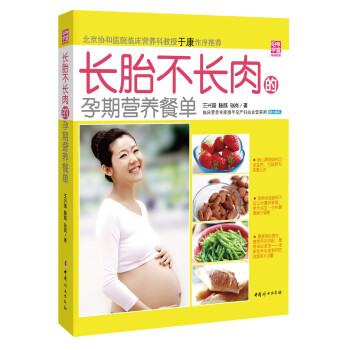 長胎不長肉的孕期營養(yǎng)餐單 長胎不長肉的孕期營養(yǎng)餐單