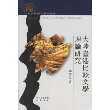 大陸臺港比較文學理論研究 大陸臺港比較文學理論研究