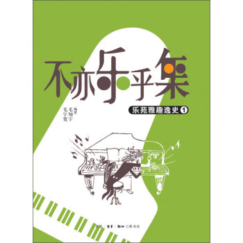 不亦樂乎集樂苑雅趣逸史 不亦樂乎集樂苑雅趣逸史