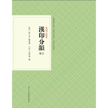篆刻小叢書漢印分韻合編 篆刻小叢書漢印分韻合編