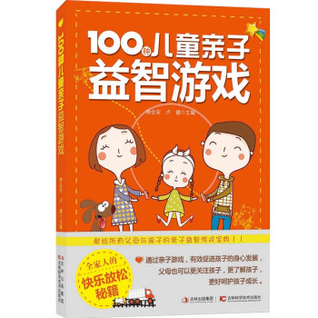 100種兒童親子益智游戲 100種兒童親子益智游戲