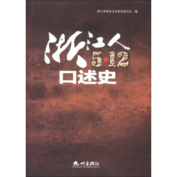 浙江人“512”口述史 浙江人“512”口述史