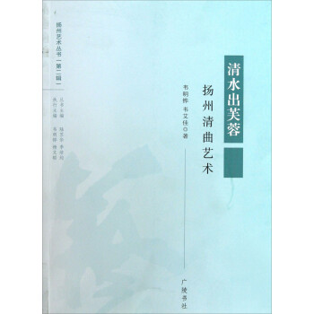 清水出芙蓉揚州清曲藝術 清水出芙蓉揚州清曲藝術