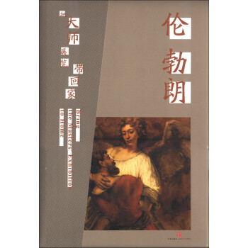把大師展覽帶回家倫勃朗 把大師展覽帶回家倫勃朗
