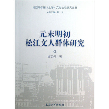 元末明初松江文人群體研究 元末明初松江文人群體研究