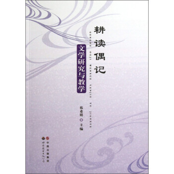 文學研究與教學耕讀偶記 文學研究與教學耕讀偶記
