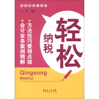 輕松做會計叢書輕松納稅 輕松做會計叢書輕松納稅