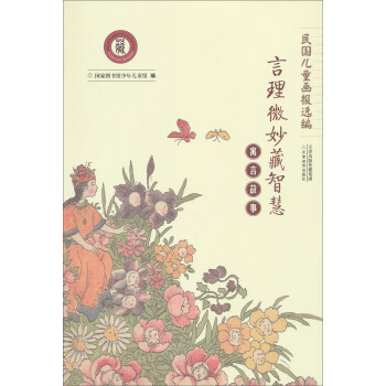 言理微妙藏智慧-寓言故事 言理微妙藏智慧-寓言故事