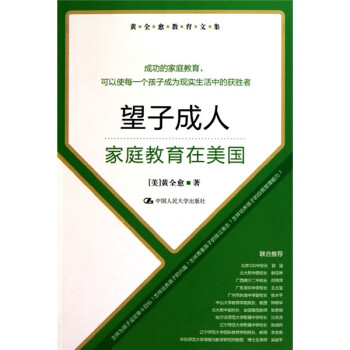 望子成人家庭教育在美國 望子成人家庭教育在美國