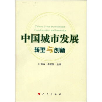中國城市發展轉型與創新 中國城市發展轉型與創新