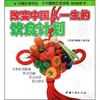 改變中國人一生的飲食計(jì)劃 改變中國人一生的飲食計(jì)劃