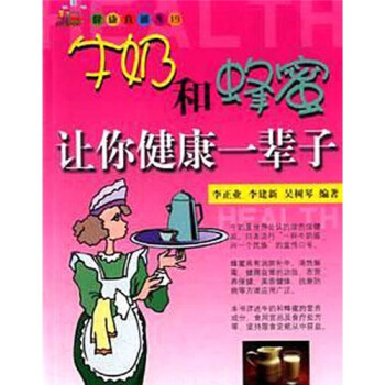 牛奶和蜂蜜讓你健康一輩子 牛奶和蜂蜜讓你健康一輩子