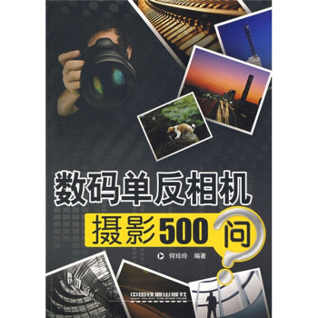 數碼單反相機攝影500問 數碼單反相機攝影500問