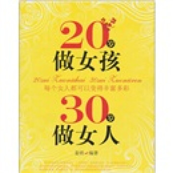 20歲做女孩30歲做女人 20歲做女孩30歲做女人