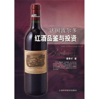 法國波爾多紅酒品鑒與投資 法國波爾多紅酒品鑒與投資