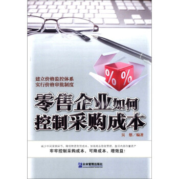 零售企業如何控制采購成本 零售企業如何控制采購成本