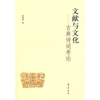 文獻與文化古典詩詞考論 文獻與文化古典詩詞考論