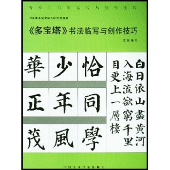 多寶塔書法臨寫與創(chuàng)作技巧 多寶塔書法臨寫與創(chuàng)作技巧