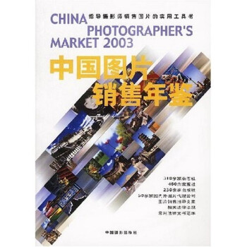 2003中國圖片銷售年鑒 2003中國圖片銷售年鑒