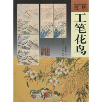 傳統(tǒng)中國畫技法工筆花鳥 傳統(tǒng)中國畫技法工筆花鳥