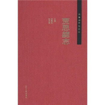 齊魯諸子名家志賈思勰志 齊魯諸子名家志賈思勰志