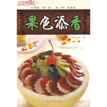 時尚美食街系列果色添香 時尚美食街系列果色添香