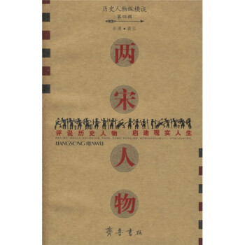 歷史人物縱橫談兩宋人物 歷史人物縱橫談兩宋人物