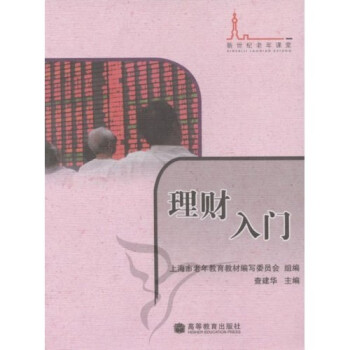 新世紀(jì)老年課堂理財(cái)入門 新世紀(jì)老年課堂理財(cái)入門